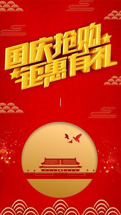 红色大气简约风国庆促销宣传手机海报背景