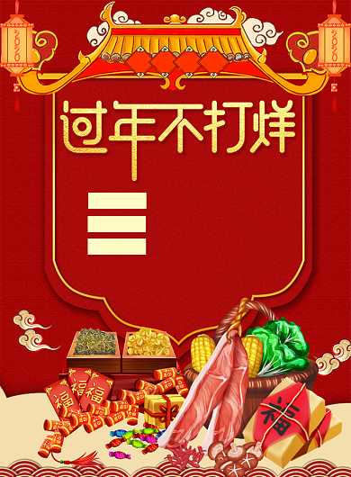 超市年货特卖促销海报背景