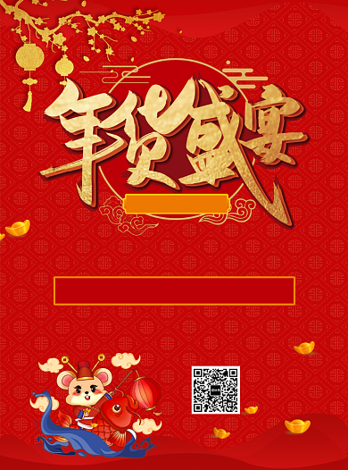 鼠年年货盛宴促销活动宣传单背景