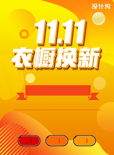 橙黄色简约双十一衣橱换新广告印刷海报模板背景