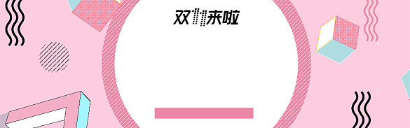 发货粉色背景