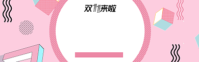粉色双11电商节通用发货通知淘宝banner背景