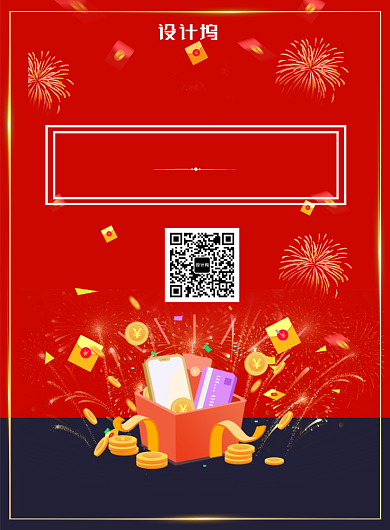 红包扫码喜庆促销活动海报模板背景