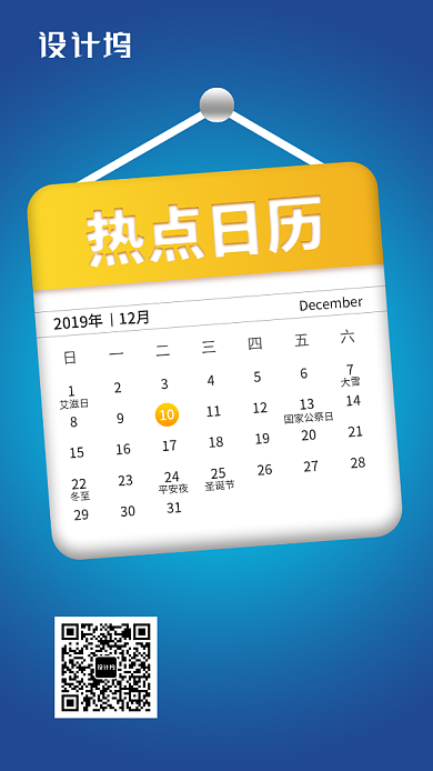 2019年12月份热点日历手机海报背景