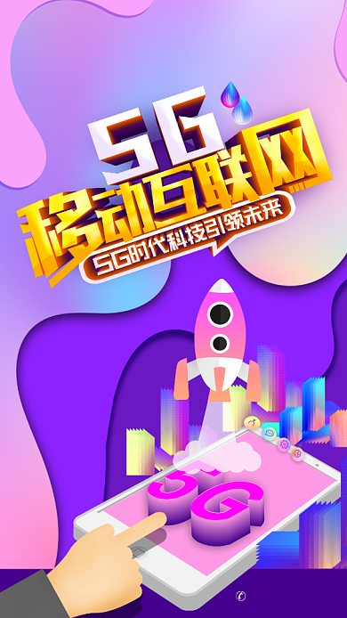 5G移动互联网手机海报背景