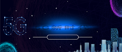 科技蓝5G新时代宣传海报微信公众号素材图片背景