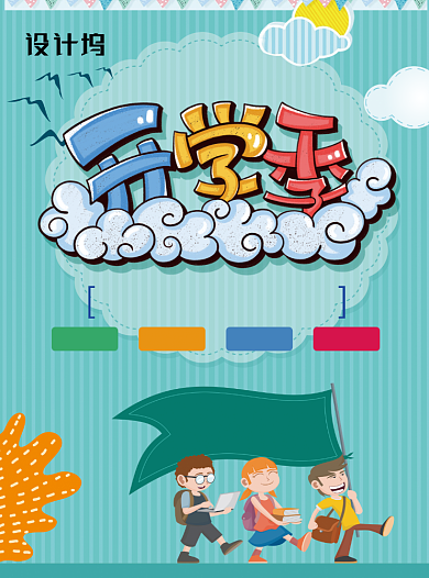 开学季创意卡通促销宣传单背景