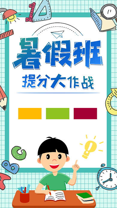 手绘插画教育培训暑假班手机海报背景