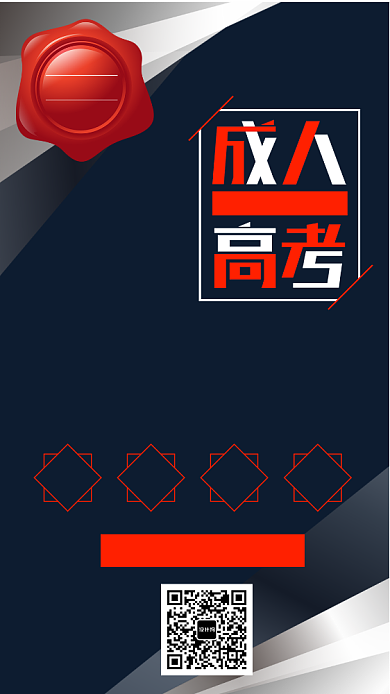 成人高考手机海报背景
