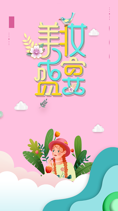 扁平清新美妆促销手机海报背景