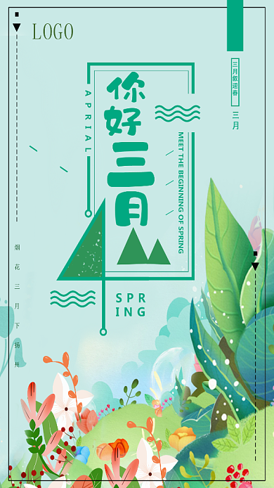 三月你好春季绿色小清新手机海报背景