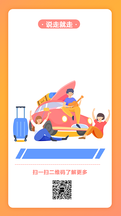 毕业旅行计划手机海报背景