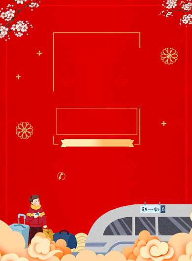 新年春运回家宣传广告印刷海报背景