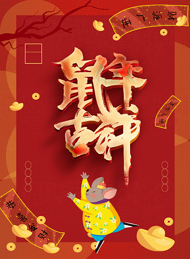 红色卡通喜庆鼠年吉祥2020年宣传海报背景