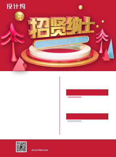 红色立体字招贤纳士企业招聘宣传海报背景