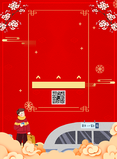 红色传统插画和谐春运宣传印刷广告海报背景