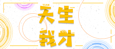 简洁创意通用招聘公众号首图背景