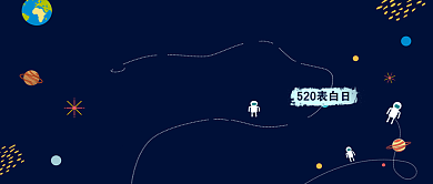 爱她就要说出来蓝色星空公众号首图背景