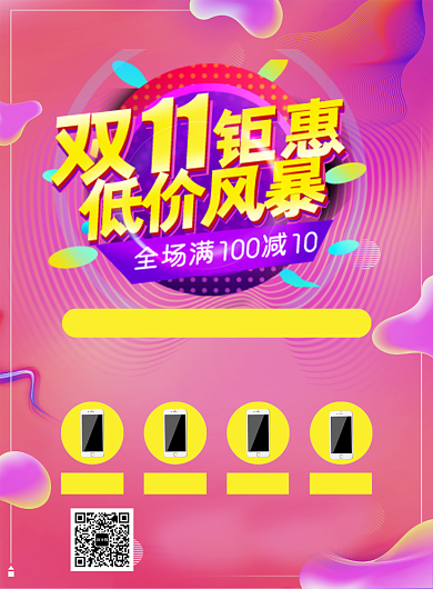 红色渐变双十一手机宣传促销印刷海报背景