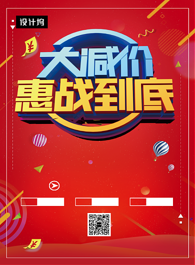 红色时尚简约减价促销印刷海报模板背景