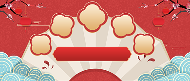 中国风新年开工送福利公众号首图背景