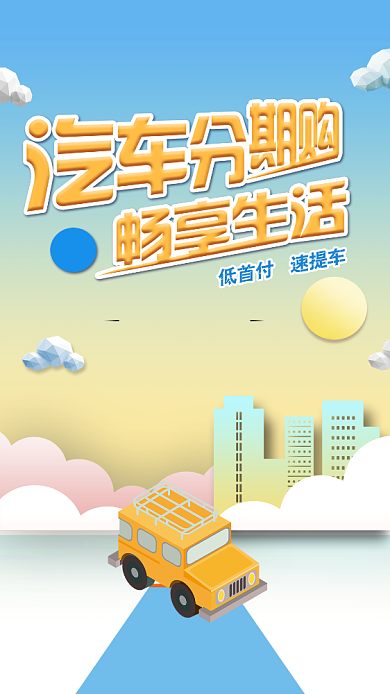 创意汽车分期海报背景