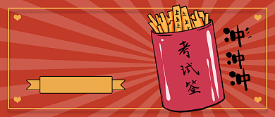 考试上上签公众号首图背景