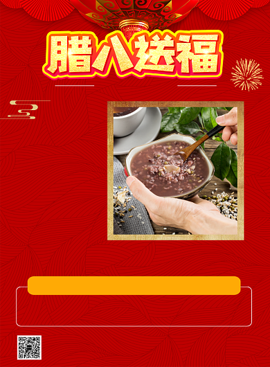 红色中式腊八节印刷海报背景