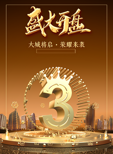 盛大开盘房地产展板海报背景