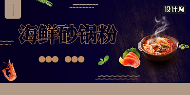 创意海鲜砂锅展板背景