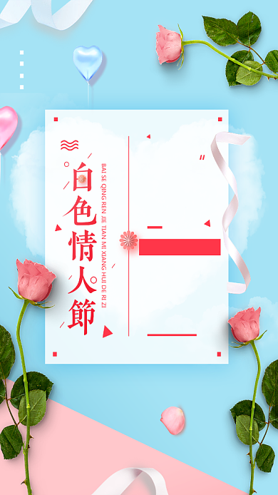 白色情人节粉蓝玫瑰花手机海报背景
