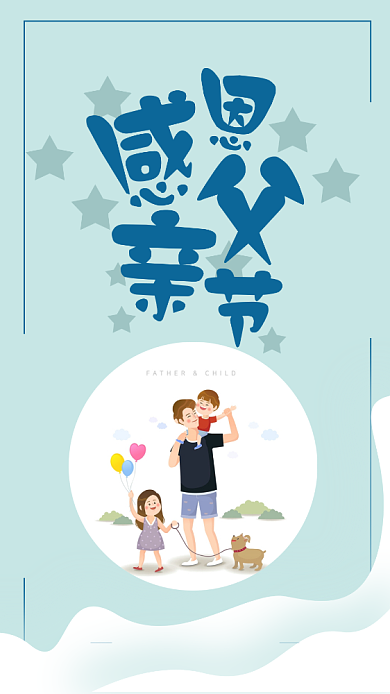 感恩父亲节节日主题宣传海报系列背景