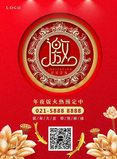 红色中国风饭店年夜饭预定邀请函海报背景