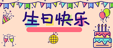 生日快乐生日会公众号首图背景