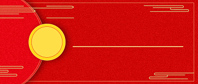 春节红包领取公众号首图背景