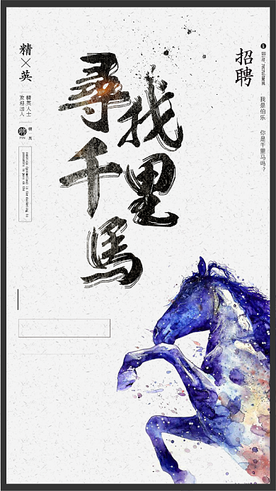 千里马水墨创意招聘手机海报背景