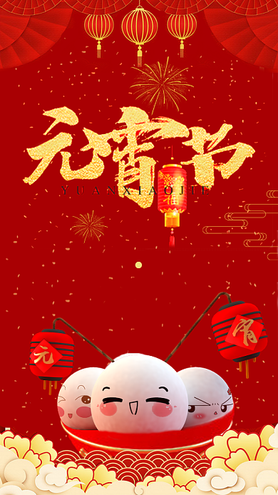 喜庆中国红元宵节手机海报模板背景