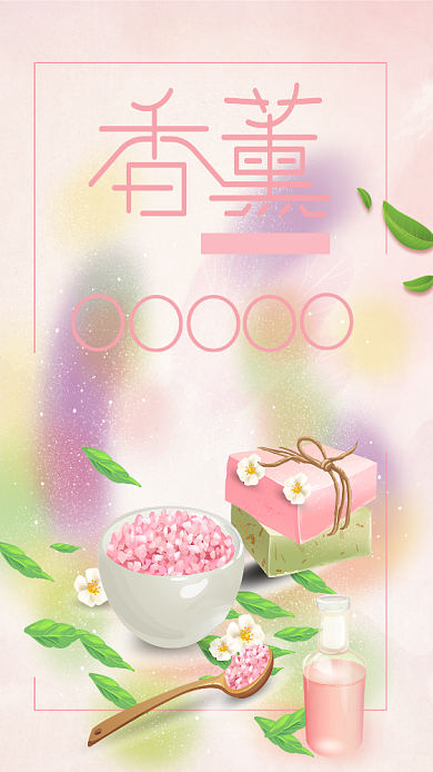 粉色香薰手绘插画促销手机海报背景
