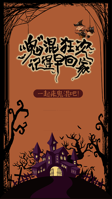 鬼混狂欢万圣节手机海报背景
