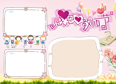 感恩教师节创意卡通小报背景