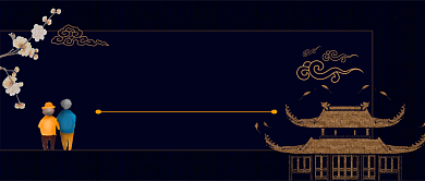 九九重阳节中国风手机公众号首图背景