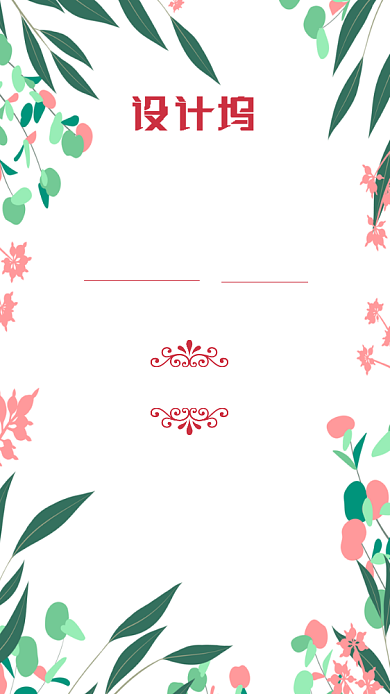小清新植物活动边框婚礼邀请函手机海报背景