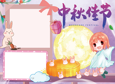 中秋手抄报创意卡通小报浪漫可爱背景