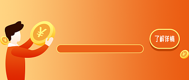 账户资金橙色新人公众号首图背景