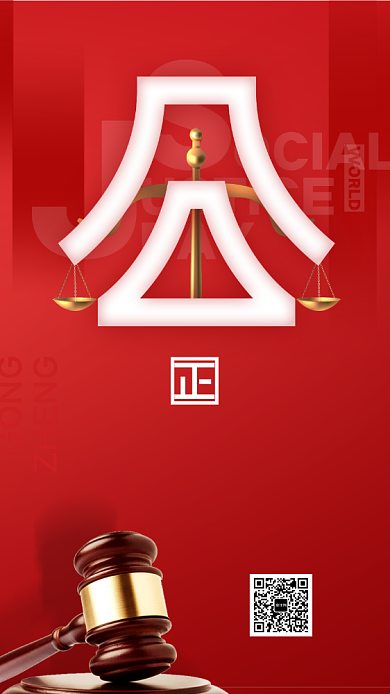 世界社会公正日手机海报背景