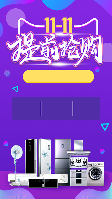 紫色大气双十一家电提前抢购宣传手机海报背景