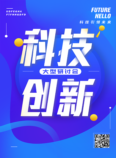 科技创新大型研讨会海报背景