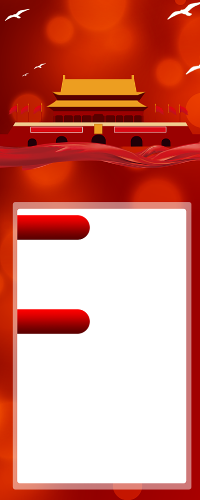 国庆节怎么嗨手机长图宣传海报背景