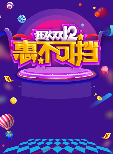 渐变大气双十二惠不可挡广告印刷海报模板背景