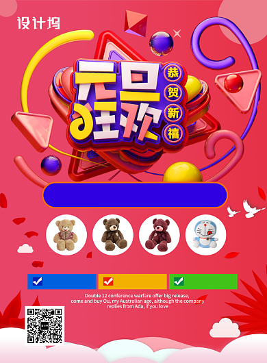 红色创意促销元旦狂欢玩具大促印刷海报背景